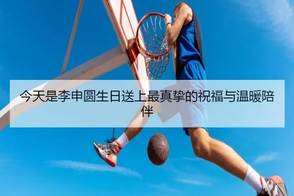 今天是李申圆生日送上最真挚的祝福与温暖陪伴